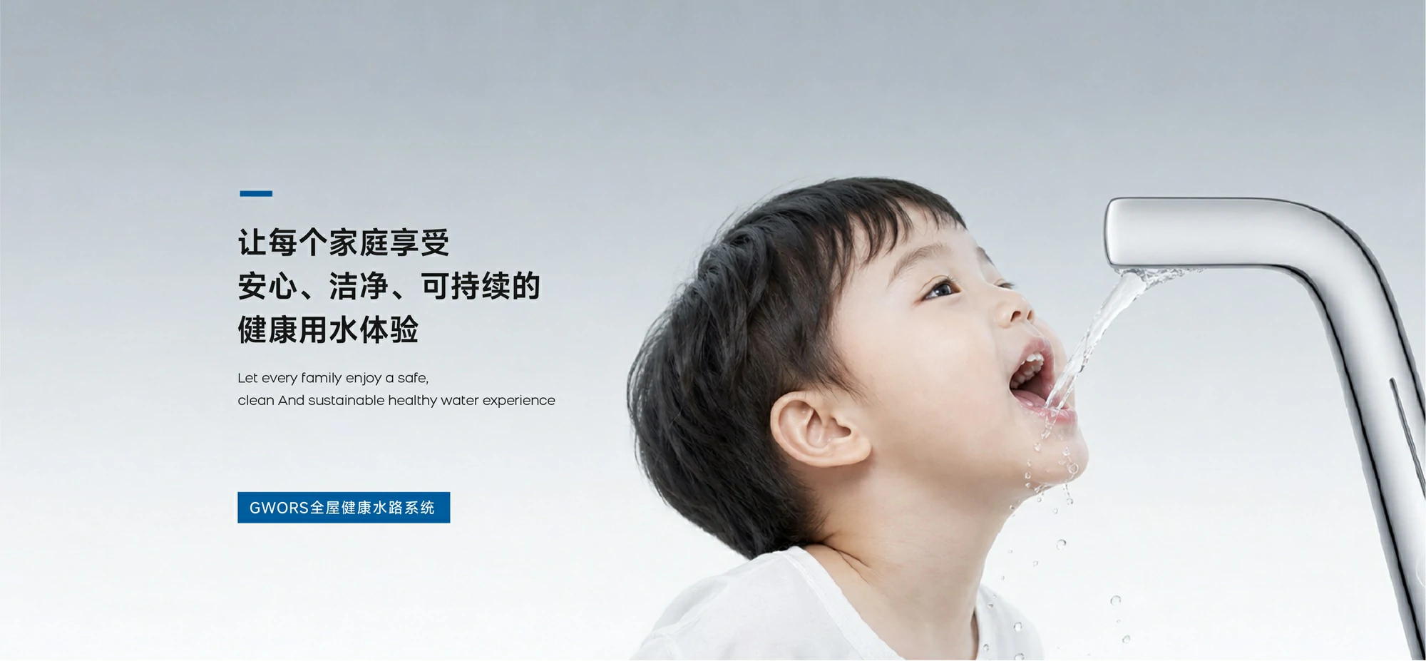 GWORS全屋健康水路系统